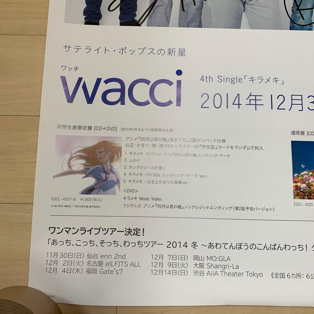 wacci 直筆サイン入り B2 ポスター キラメキ 販促用ポスター