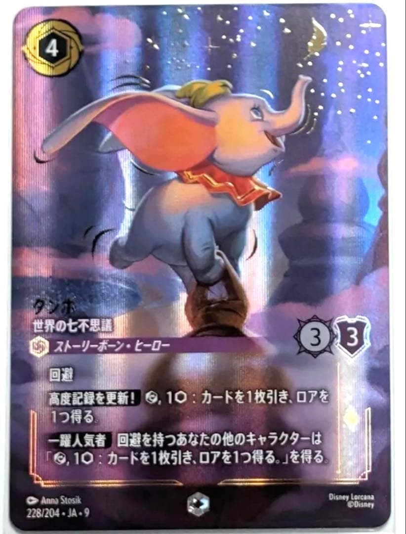 ロルカナ　ダンボ　世界の七不思議　エンチャンテッド