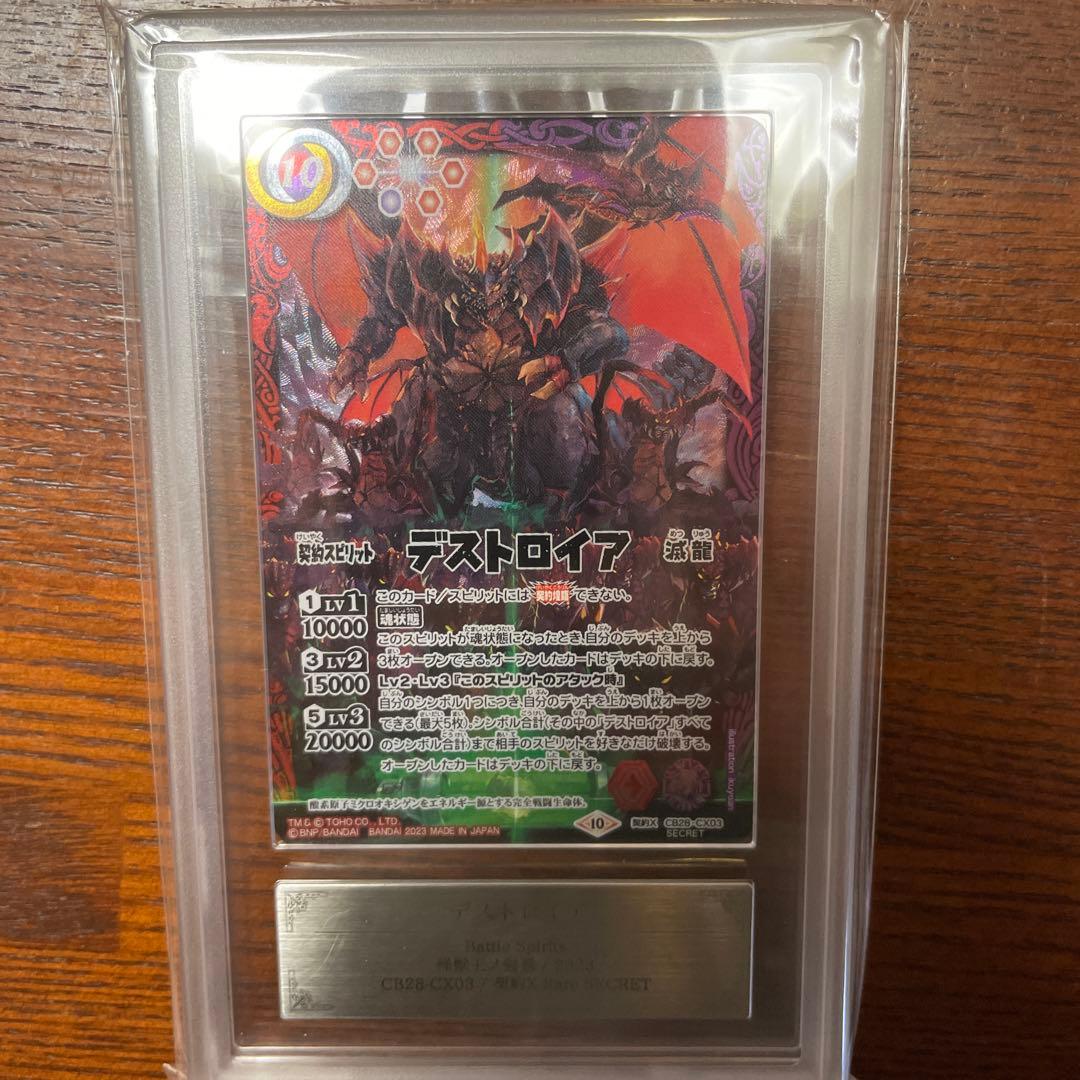 バトスピ　デストロイア　シークレット　ars10+ psa ars