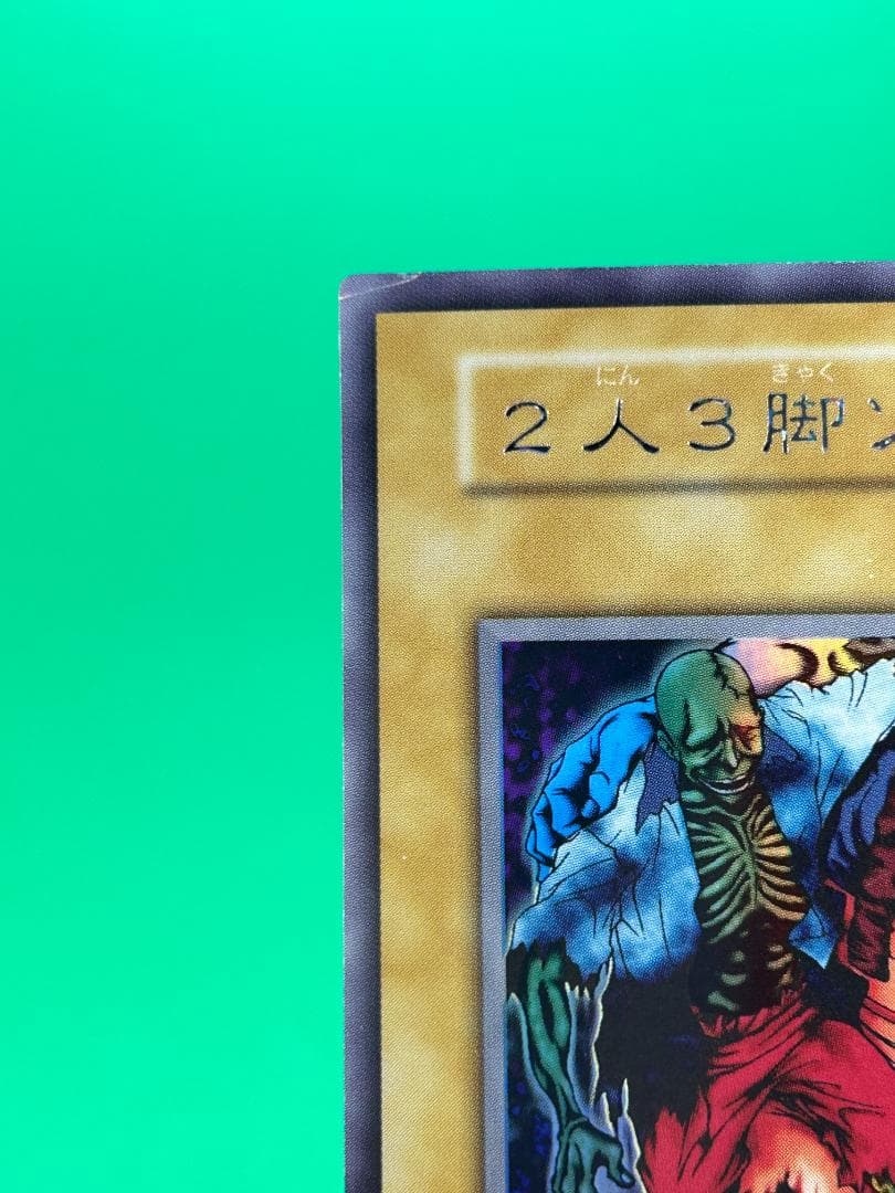 【美品 ② 2人3脚ゾンビ シークレットレア】ワンオーナー 初期 遊戯王