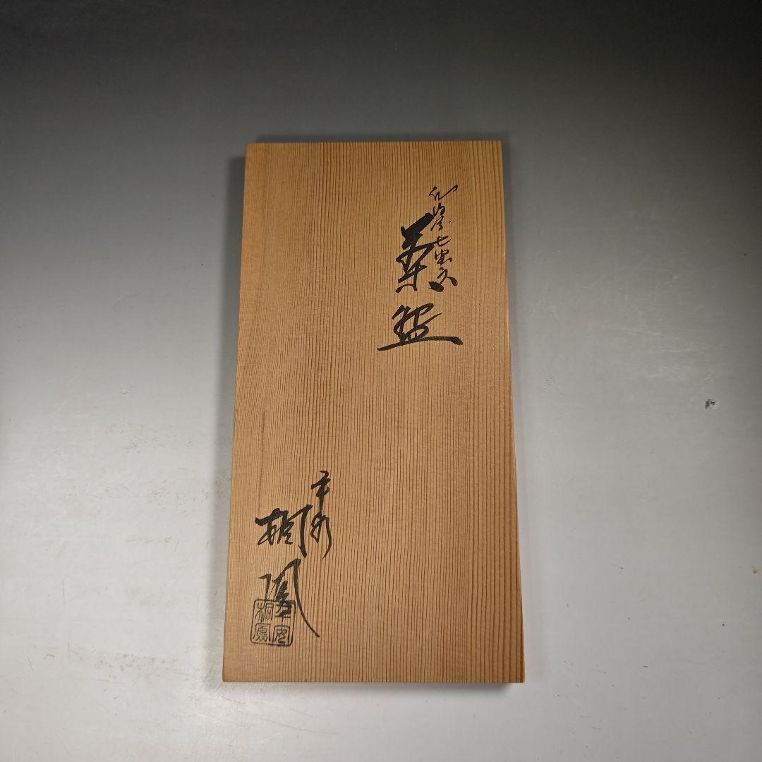 ウ286 数茶碗『平安　手塚桐鳳』『仁清七宝紋　数茶碗　10客　共箱』茶道具