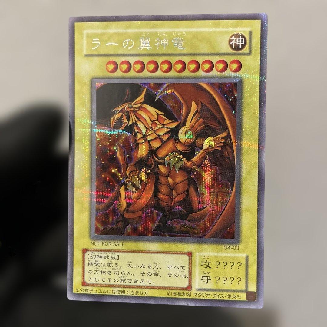 【美品・プラチナシークレット】　ラーの翼神竜　とても綺麗