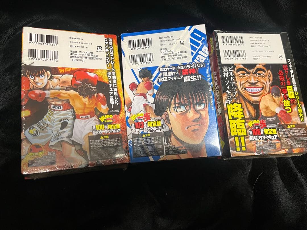 【未開封】はじめの一歩 限定版フィギュア付き100＆103＆106巻 ３冊セット
