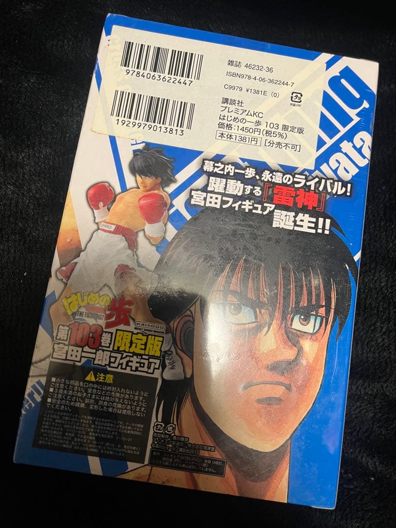 【未開封】はじめの一歩 限定版フィギュア付き100＆103＆106巻 ３冊セット