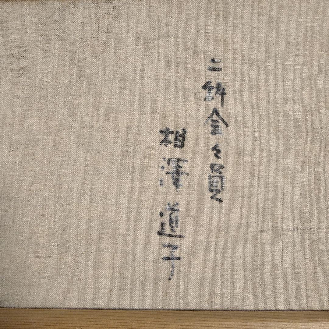 相澤道子　油彩画 F10号『パンジー』直筆サイン入 二科会審査委員