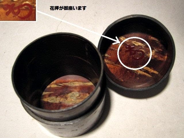 ☆人間国宝 黒田辰秋　桜中次　棗☆裏千家十四代淡々斎花押☆a530