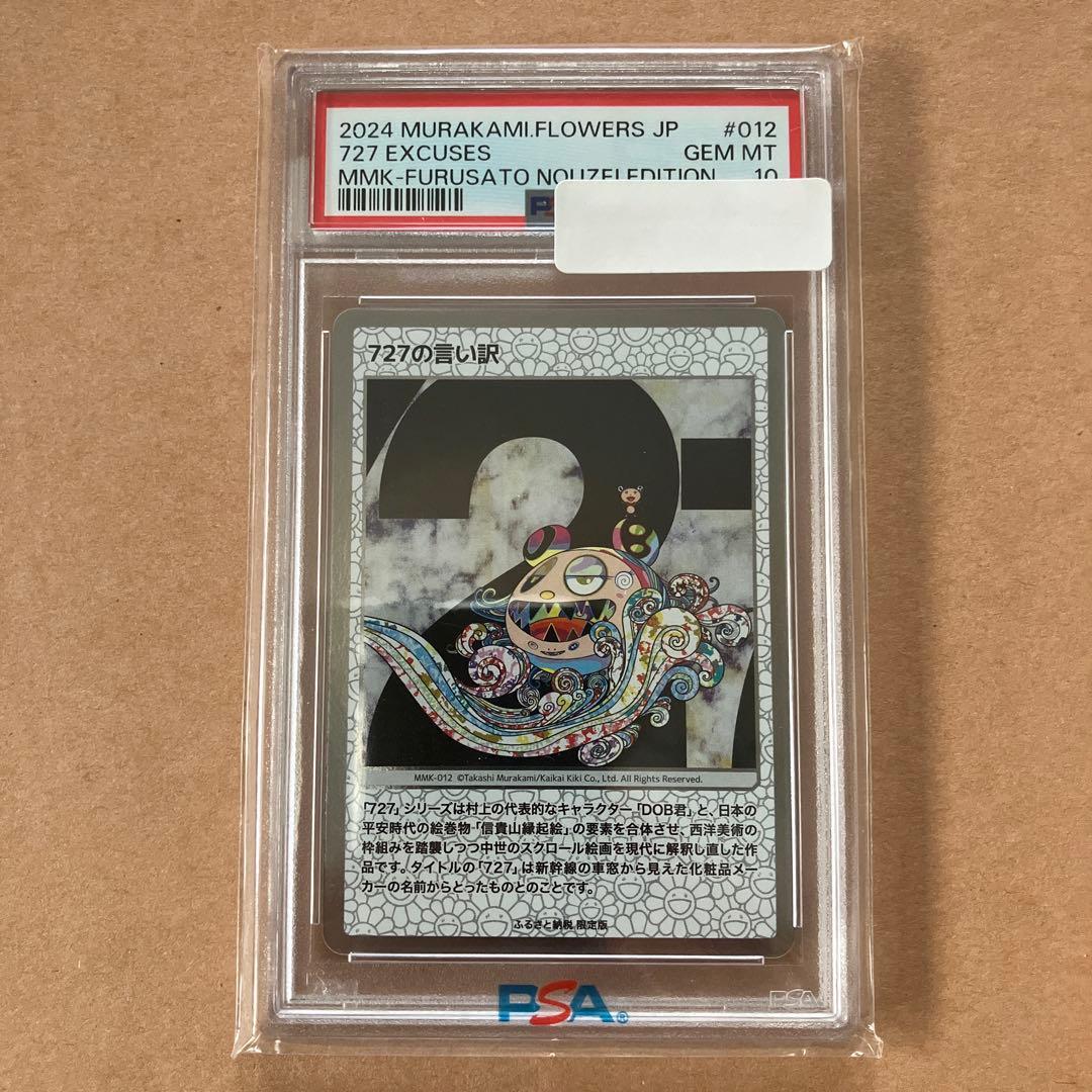 【PSA10】 727の言い訳 村上隆 もののけ京都 ふるさと納税　ポケカ