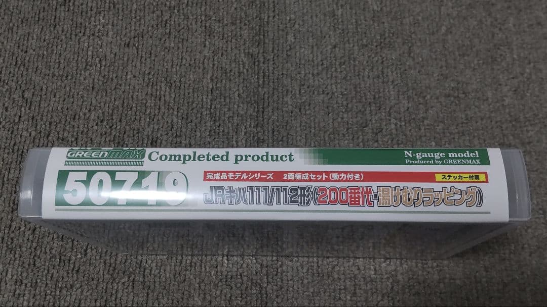 京ちゃんさま専用【訳あり品】 キハ111/112 湯けむりラッピング 2両セット