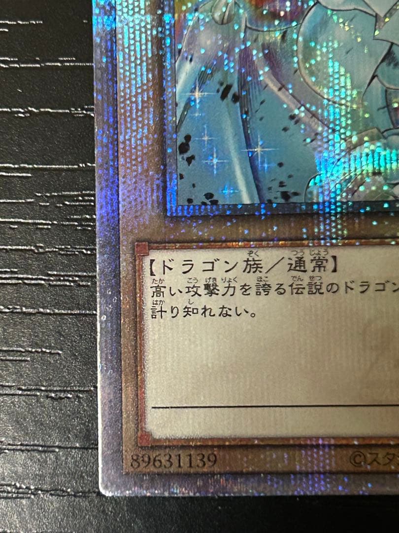 青眼の白龍　絵違い　25thシク