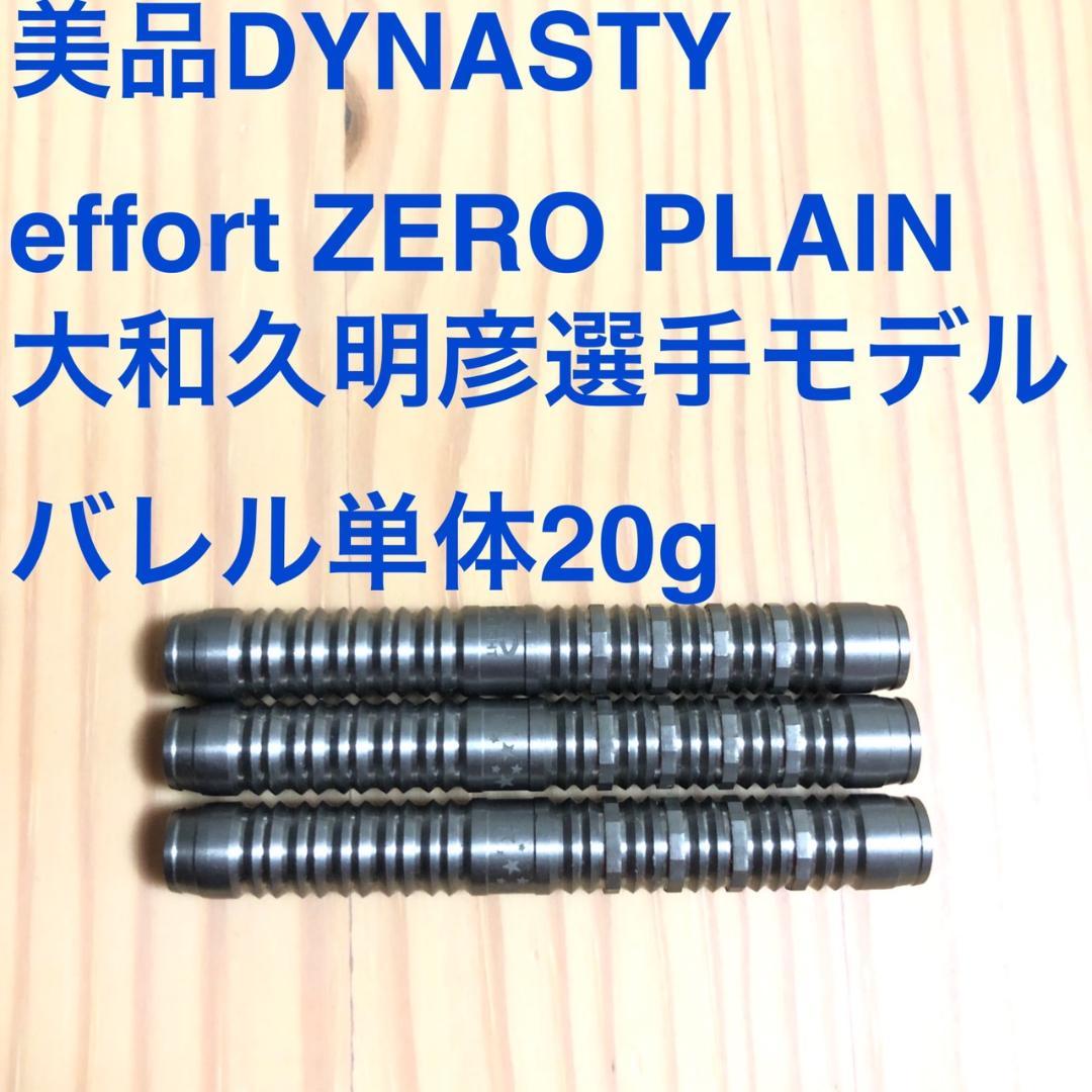 美品DYNASTYエフォールZEROプレーン大和久明彦モデル20g定価14300
