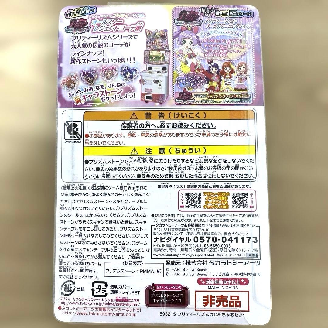 プリティーリズム　はじめちゃおセット　　非売品　タカラトミーアーツ　激レア！