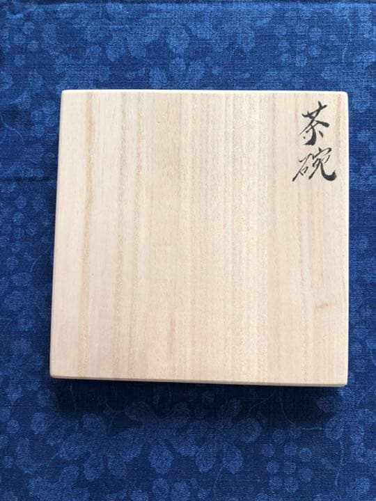 人気作家　武末日臣（新品未使用）粉青茶碗