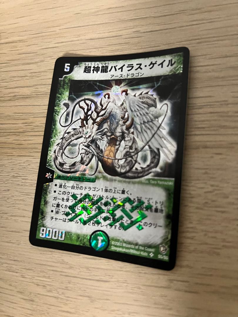 超神龍バイラス・ゲイル 〈デュエル・マスターズ〉