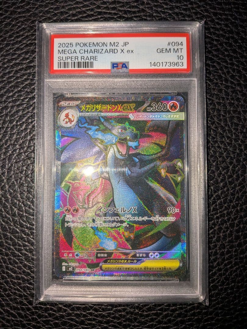 メガリザードンX ex SR 094/080 PSA10
