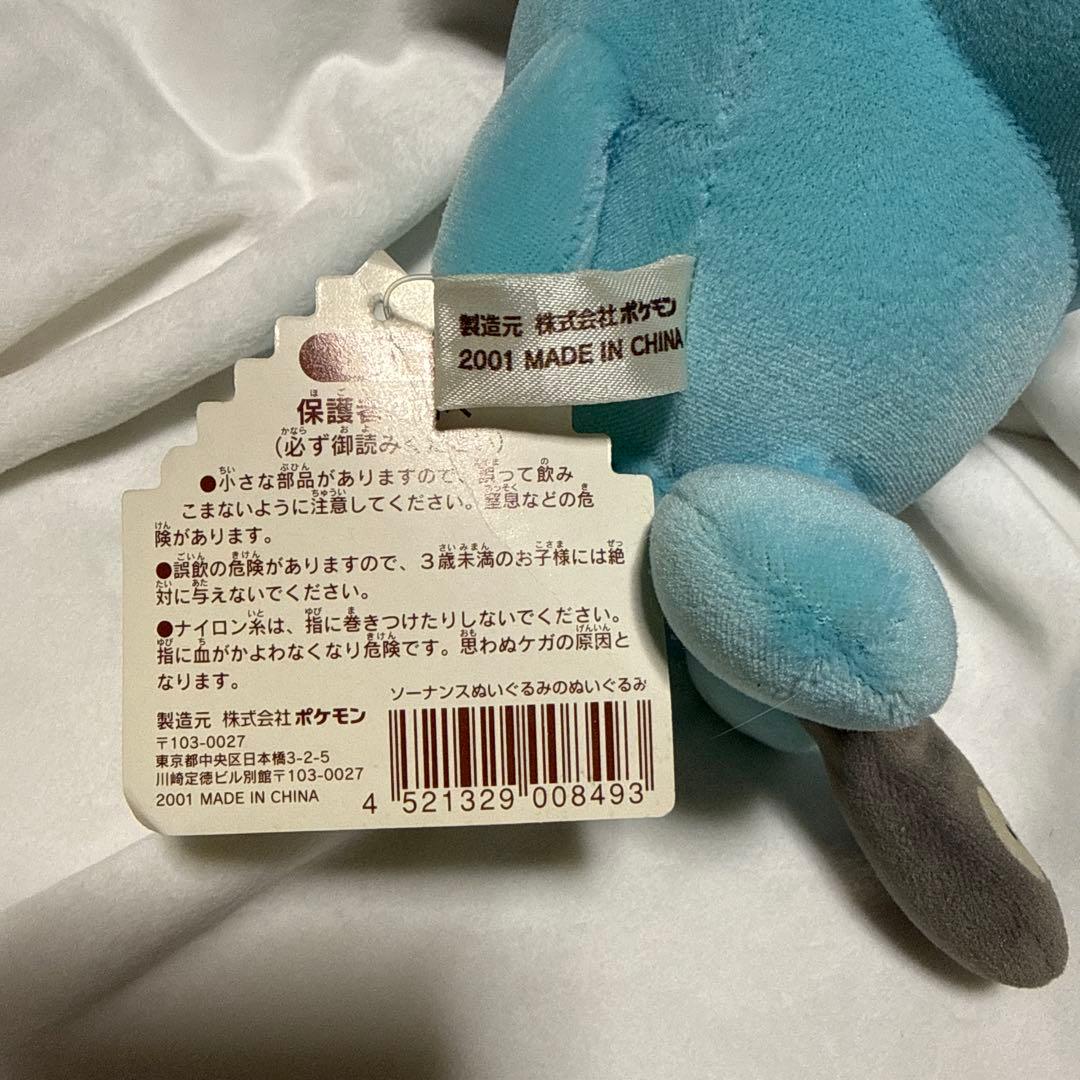 公*o様 ポケモンセンター　2001 ソーナンス　ぬいぐるみのぬいぐるみ　タグ付