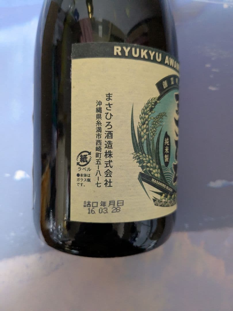 琉球泡盛 泡波 、菊之露 サザンバレル 、まさひろ 、3本セット 古酒