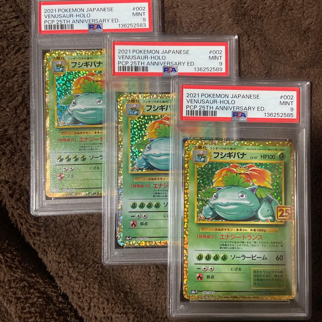 PSA9 フシギバナ　25th