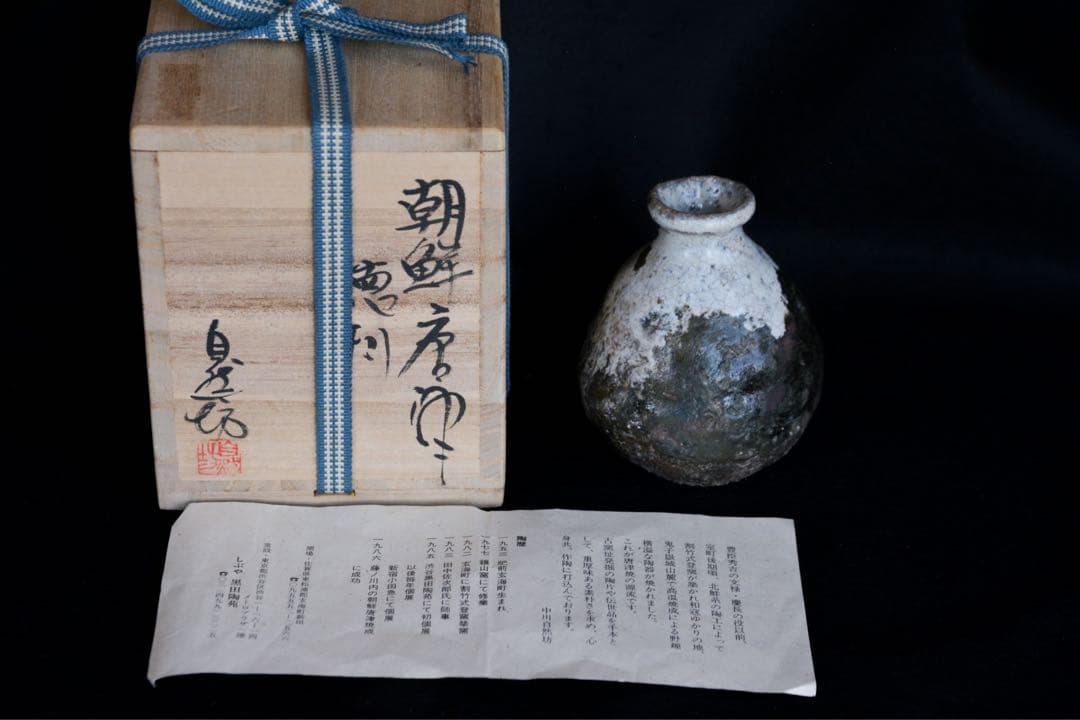 【中川自然坊】朝鮮唐津徳利