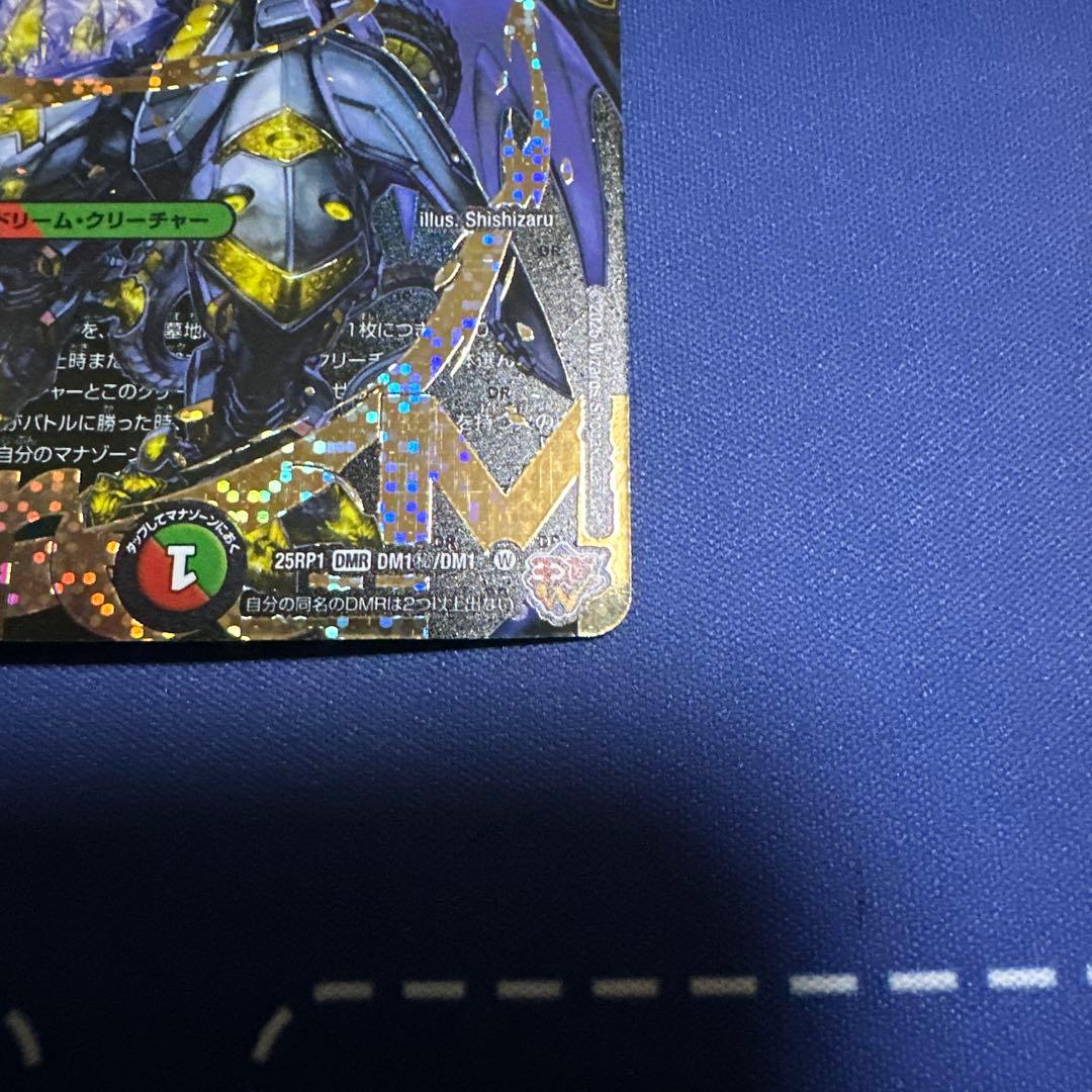 王闘竜皇　ボルシャック・ドラゴン　秘　シークレット　25RP1 DMR DM1㊙︎