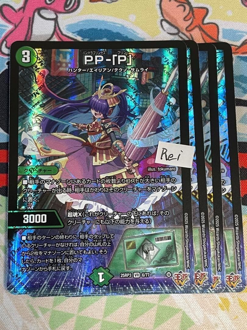 4枚 PP-「P」 パンドラプリンセスプリン 25