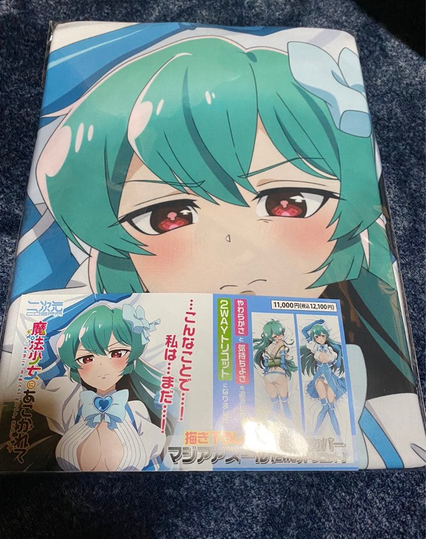 魔法少女にあこがれて　マジアアズール　抱き枕