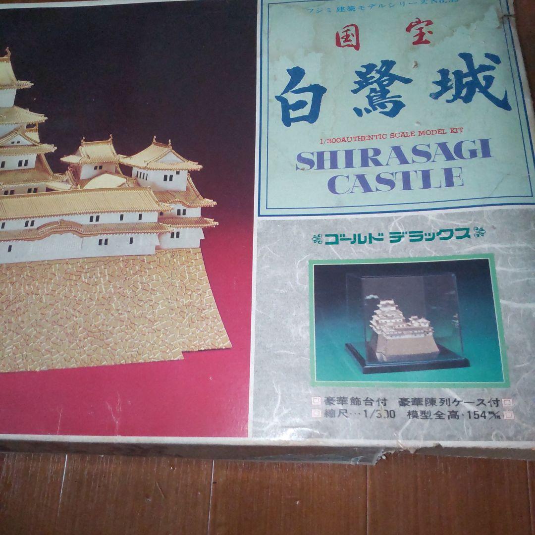 白鷺城1/300 ゴールドデラックスモデルキット