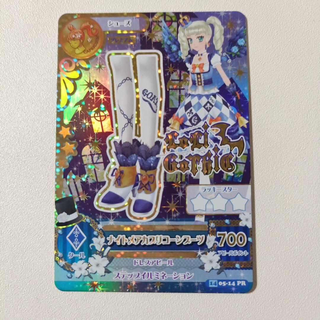 美品 アイカツ　ナイトメアカプリコーンコーデ　2014 初期 プレミアムレア