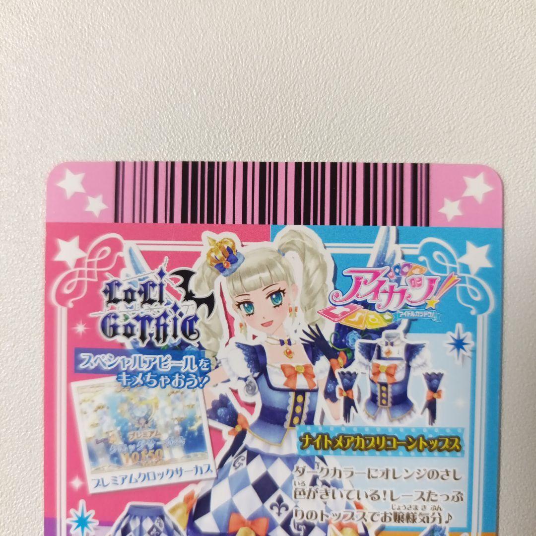 美品 アイカツ　ナイトメアカプリコーンコーデ　2014 初期 プレミアムレア