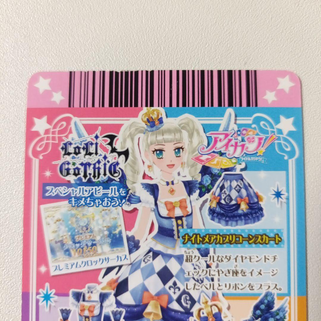 美品 アイカツ　ナイトメアカプリコーンコーデ　2014 初期 プレミアムレア