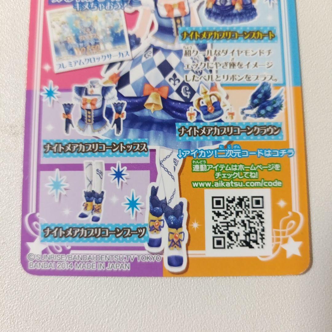 美品 アイカツ　ナイトメアカプリコーンコーデ　2014 初期 プレミアムレア