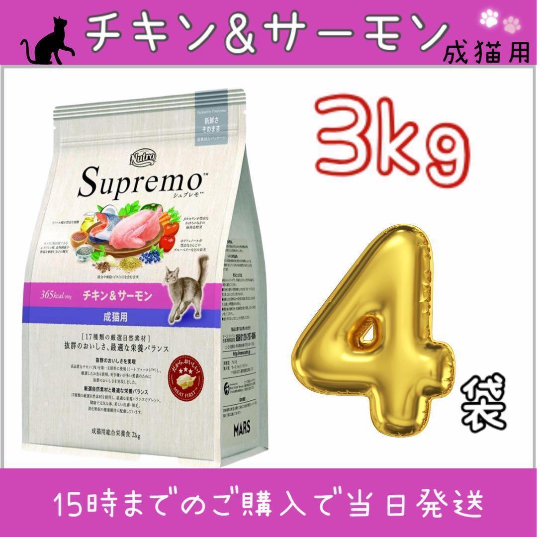 セール！ニュートロ シュプレモ 成猫用 チキン&サーモン 3kg×4袋