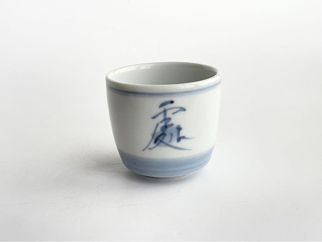 陶芸家　人間国宝　富本憲吉　低處高思　染付　湯呑　明治節　壬午　共箱　記念品