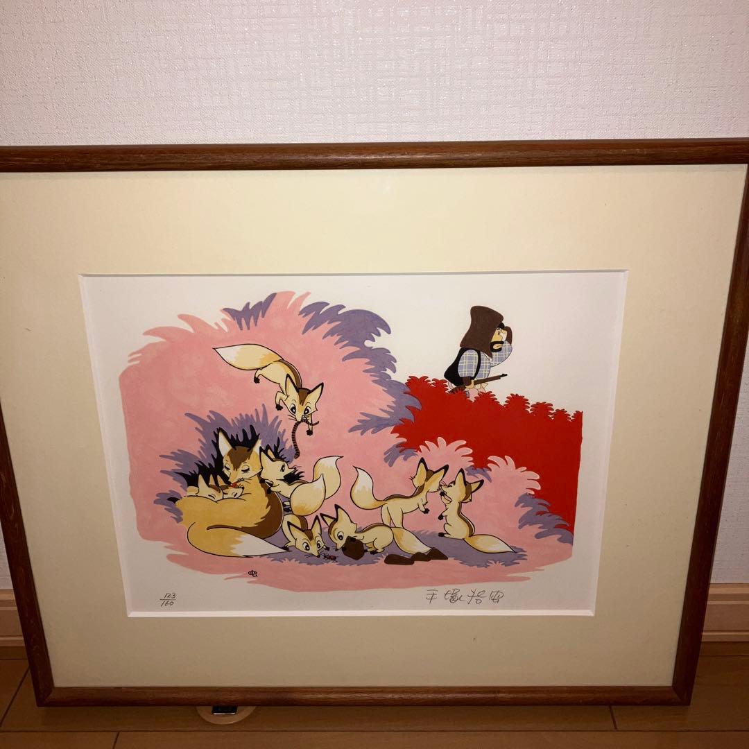 最安値 希少品 手塚治虫 キツネ 版画 漫画家の絵本の会 額装品 インテリア