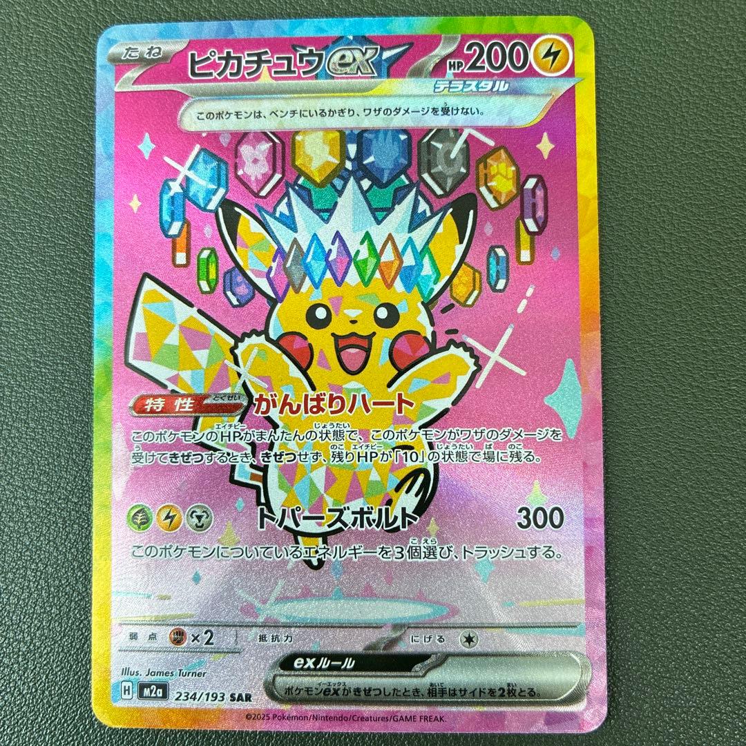 ポケモン　ピカチュウex　SAR　MEGAドリームex 234/193