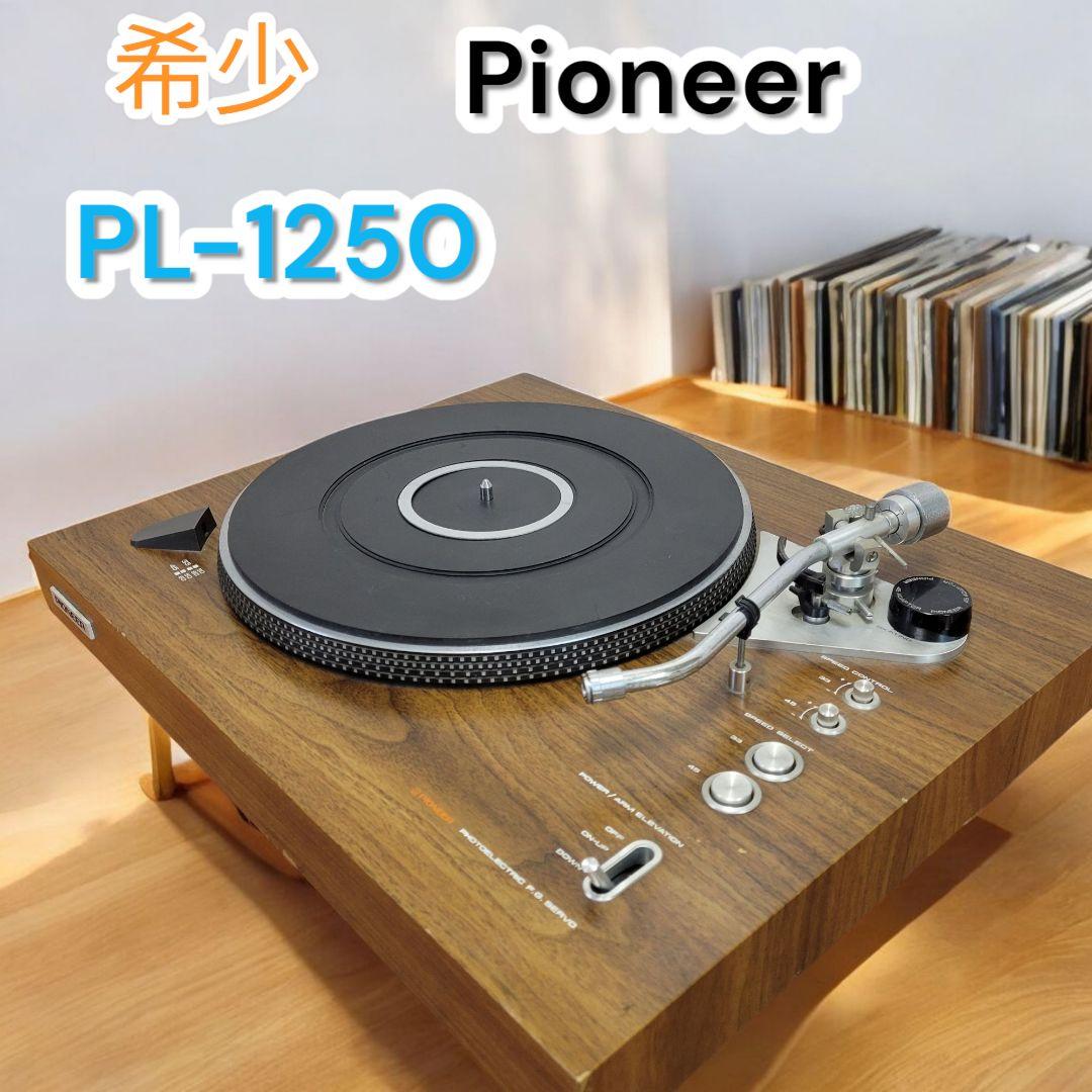 ❤希少✨パイオニア✨レコードプレーヤー✨ターンテーブル✨PL-1250