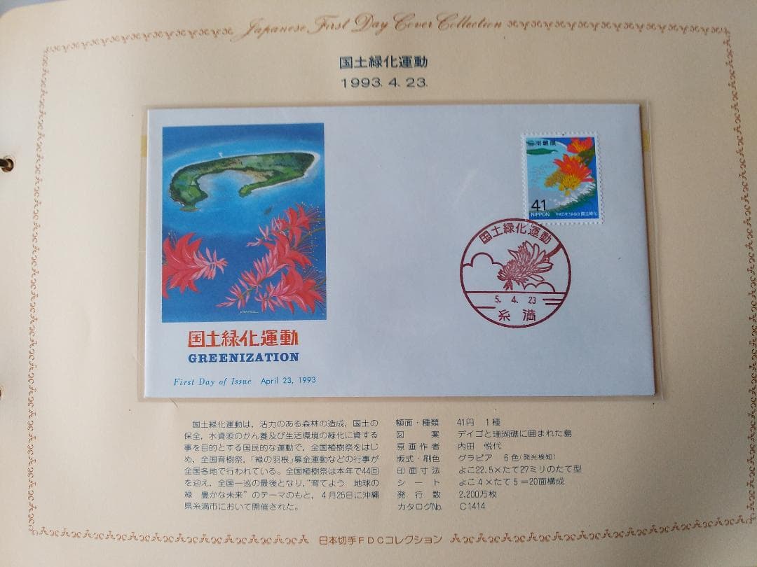 初日カバー 1993年 平成5年 酉年 記念切手 切手 42通 ファイル 新品