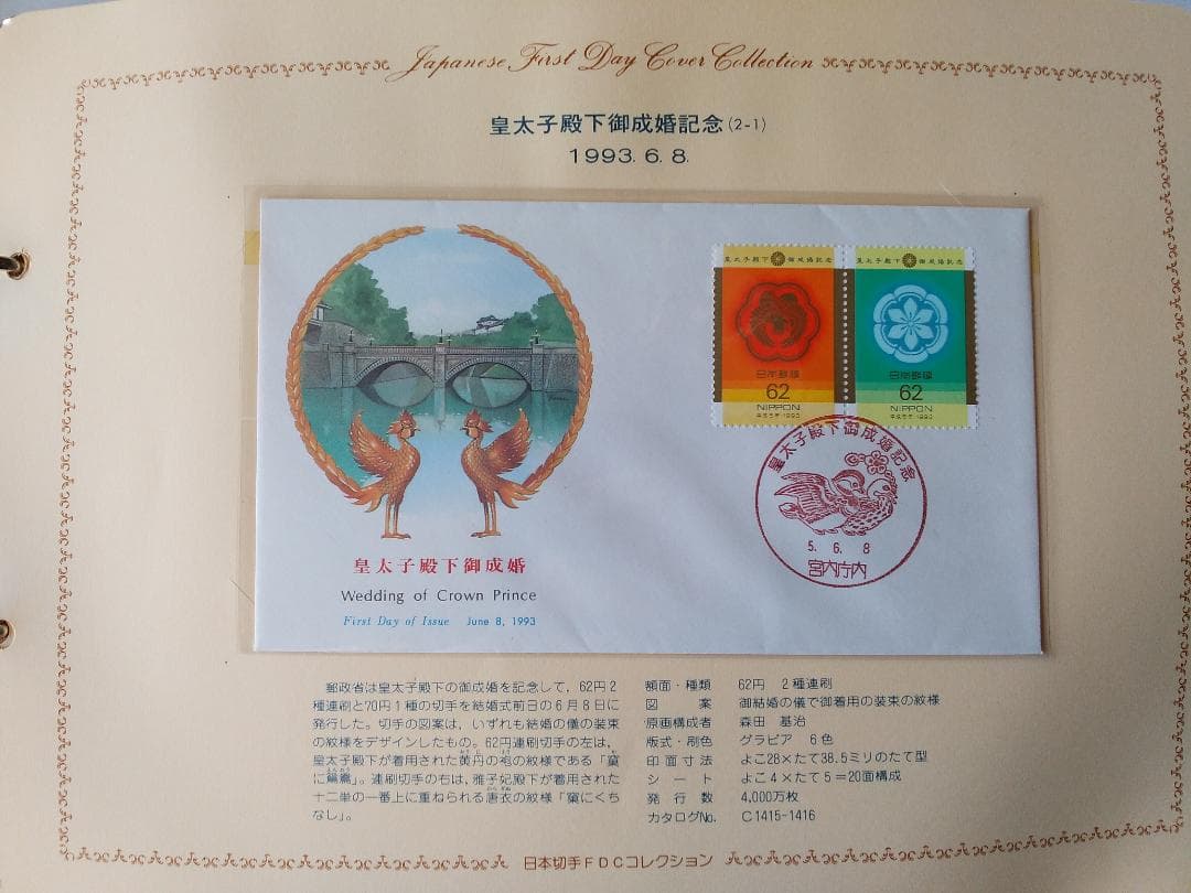 初日カバー 1993年 平成5年 酉年 記念切手 切手 42通 ファイル 新品