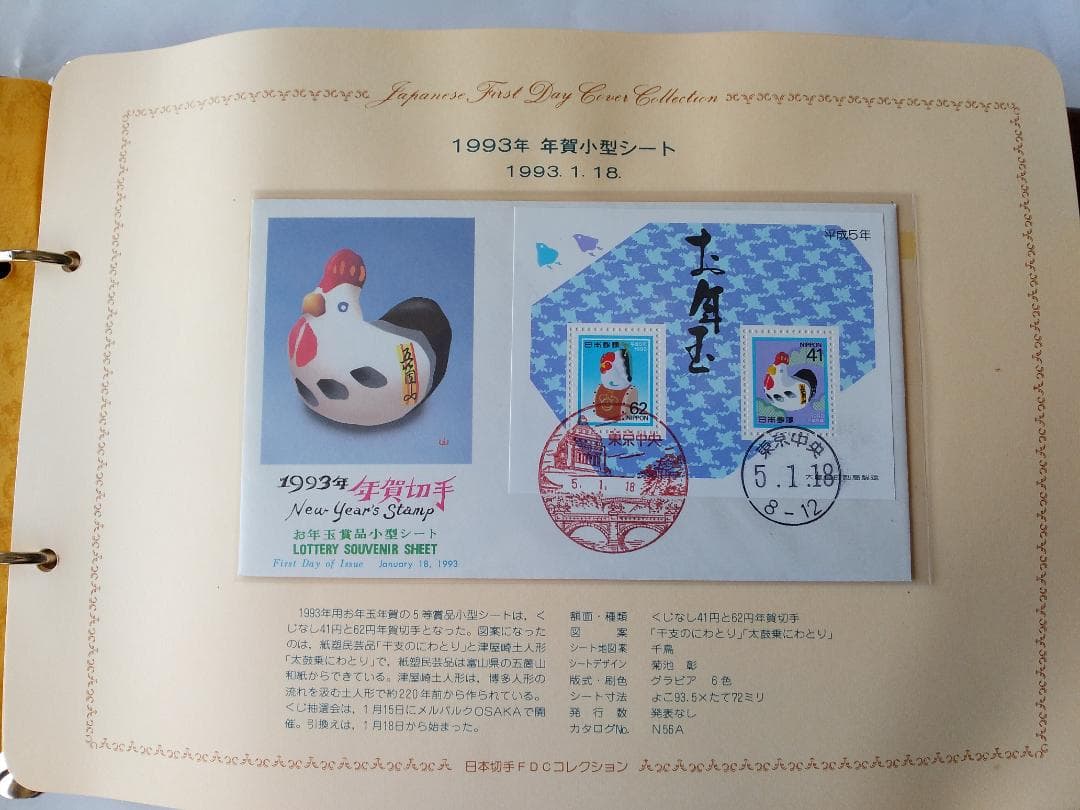 初日カバー 1993年 平成5年 酉年 記念切手 切手 42通 ファイル 新品