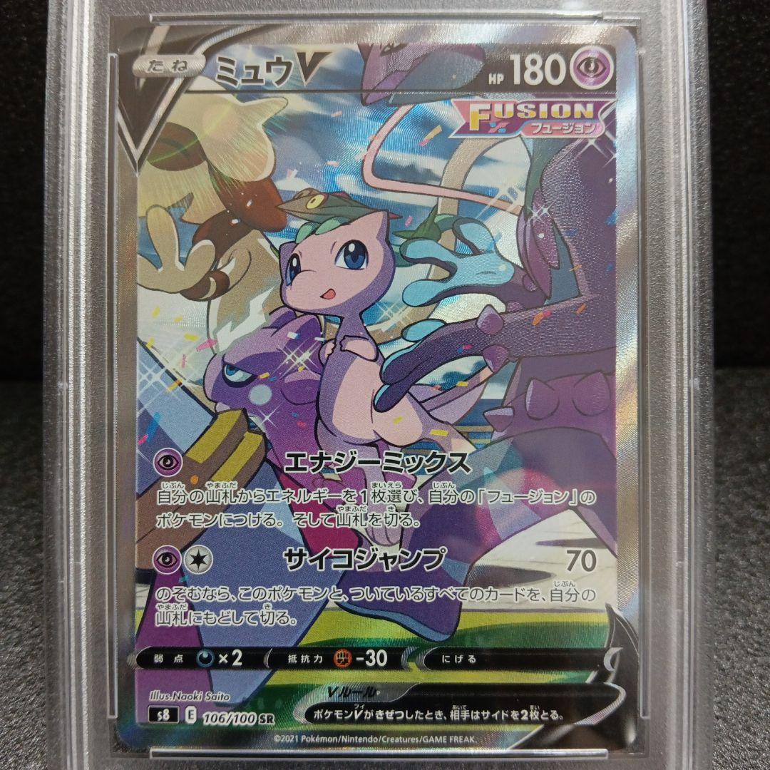 ミュウツーV SR sa・ミュウV SR sa PSA鑑定品