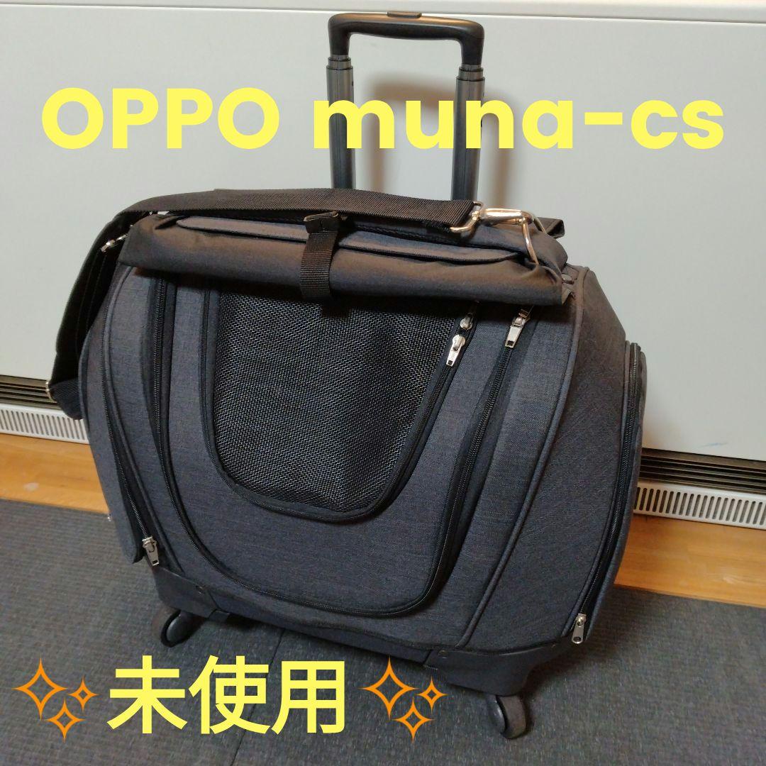 ✨️未使用✨️ OPPO オッポ　ペットキャリアミュナ CS　muna-cs