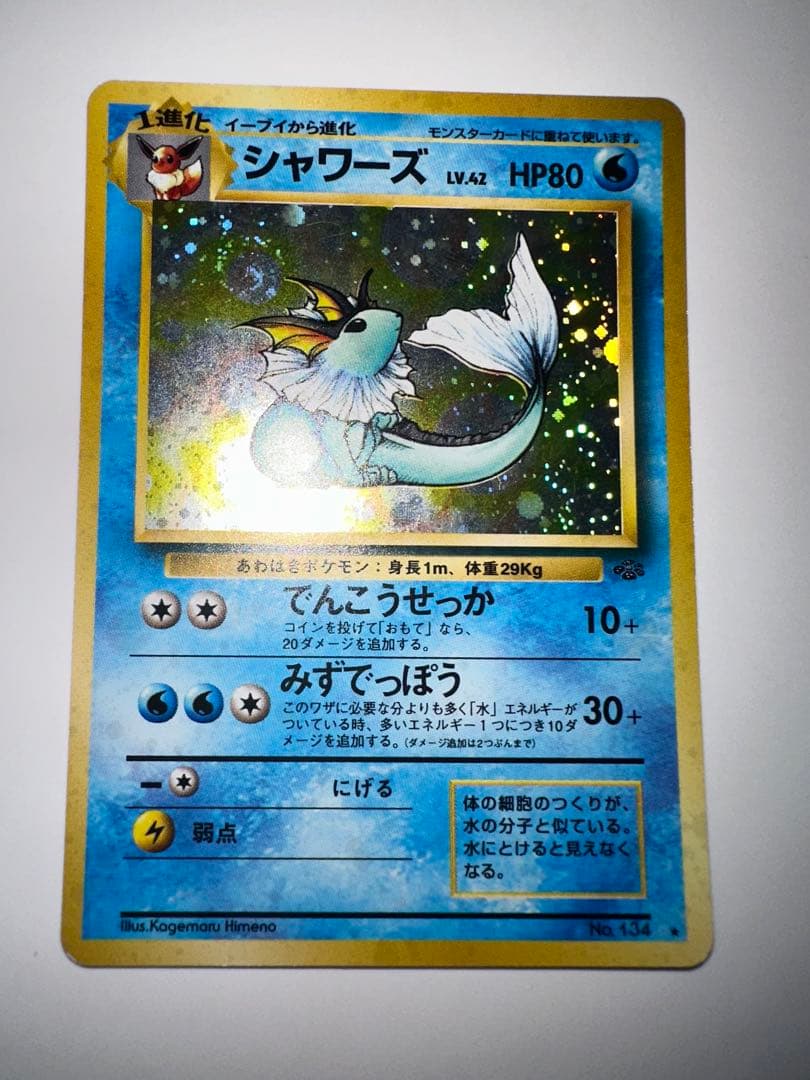 シャワーズ ★ 第2弾拡張パック ポケモンジャングル