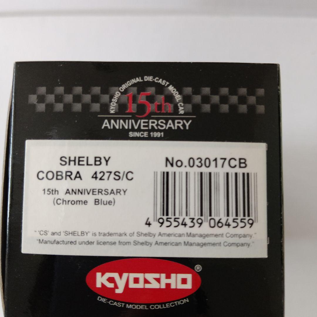 1/43 KYOSHO シェルビー コブラ 427 S/C 京商　限定モデル