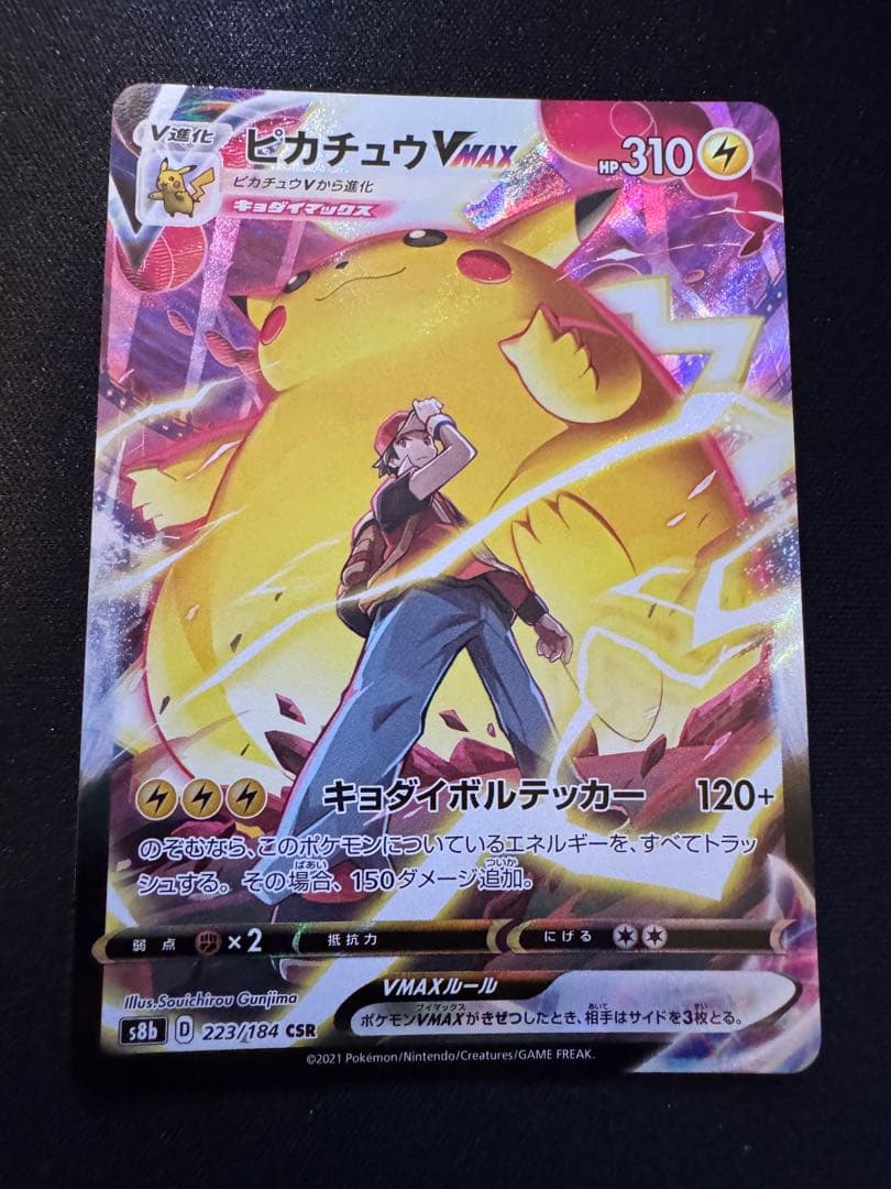 ピカチュウVMAX CSR S8b VMAXクライマックス 223/184