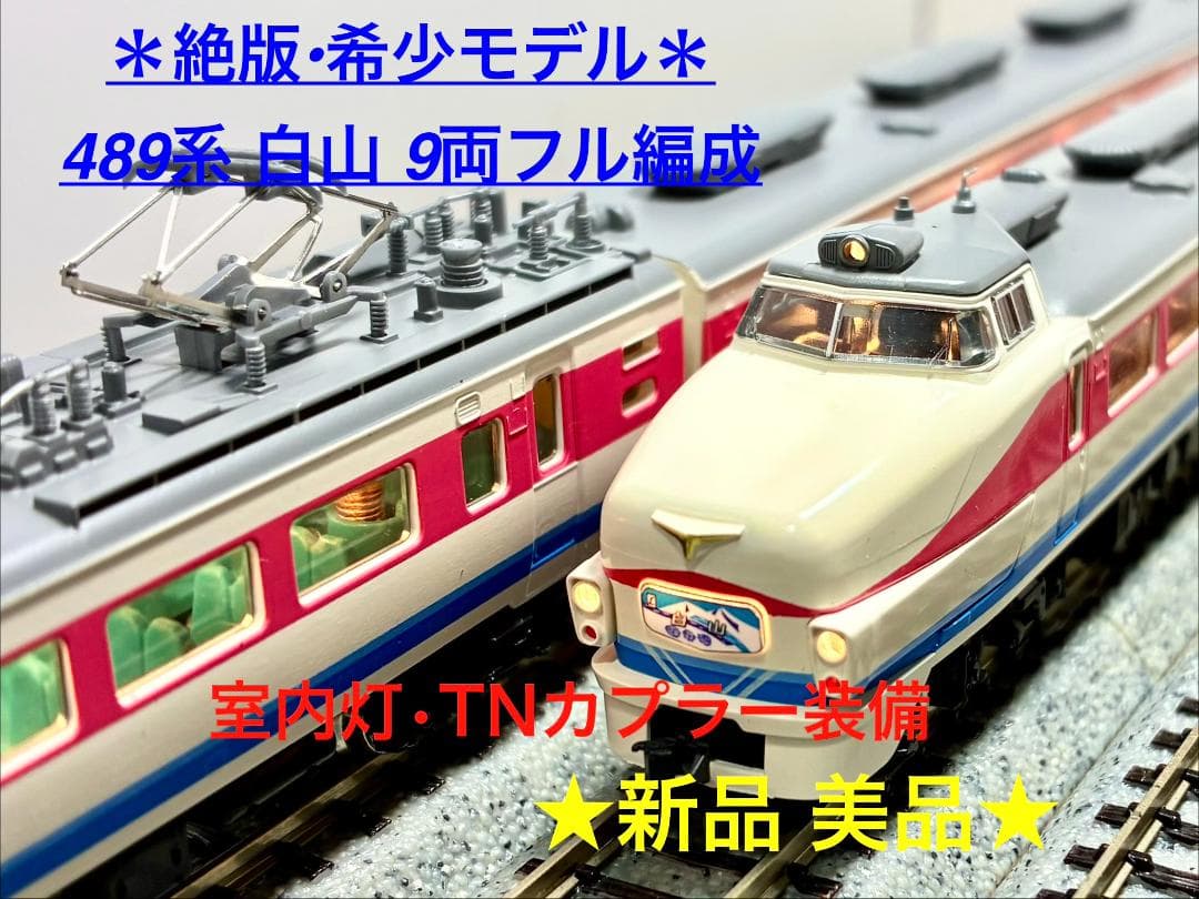 ＊絶版 希少モデル＊『489系 白山 9両フル編成』室内灯・TNカプラー装備
