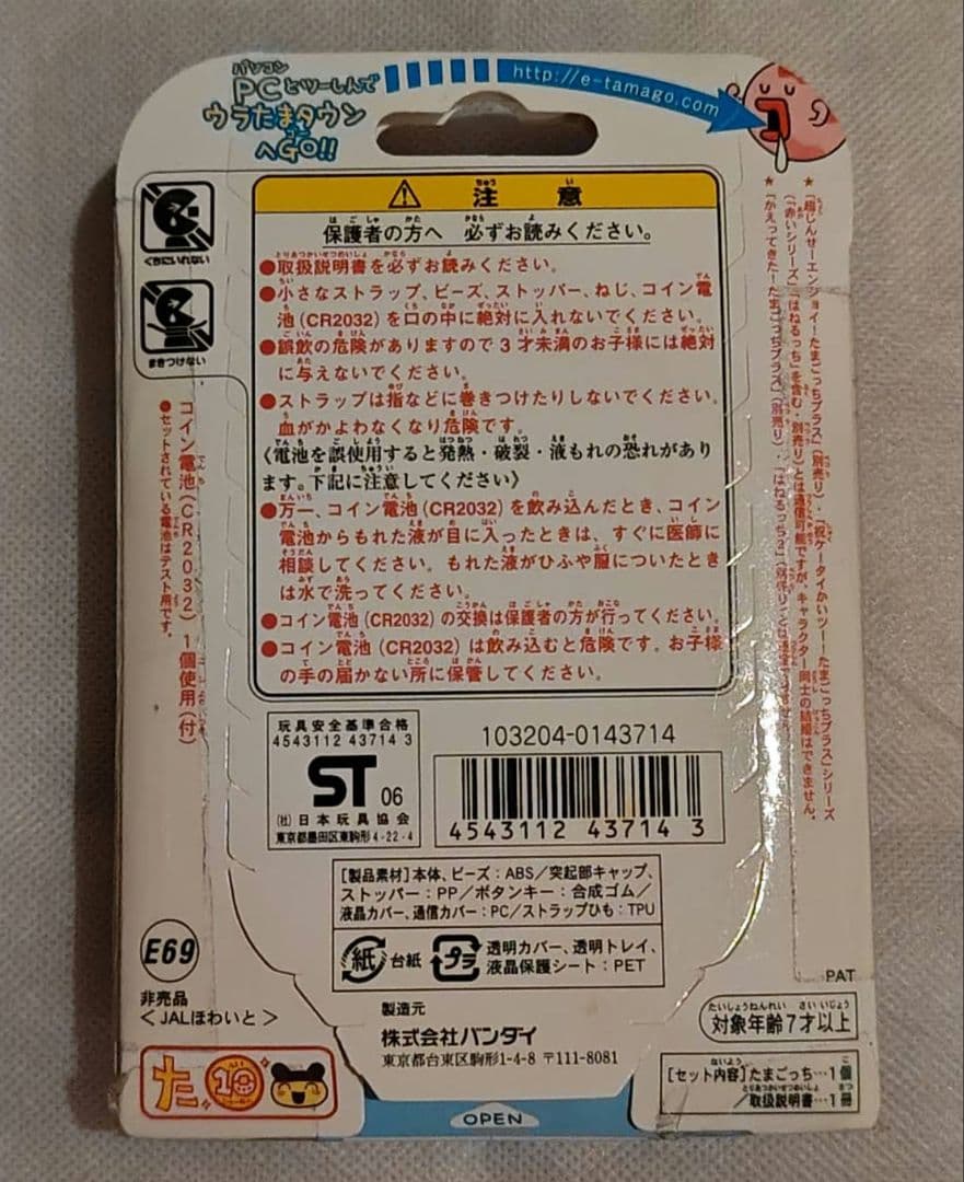 【未開封】　ウラじんせーエンジョイ! たまごっち　プラスJAL 白　限定　非売品