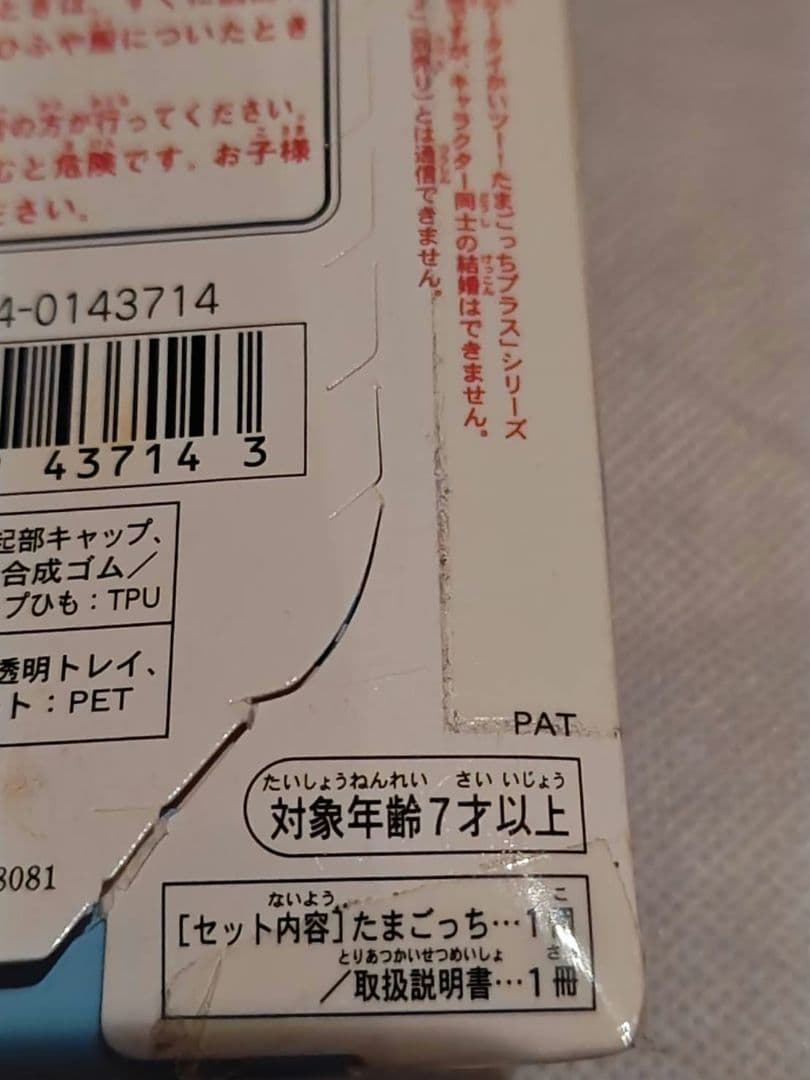 【未開封】　ウラじんせーエンジョイ! たまごっち　プラスJAL 白　限定　非売品