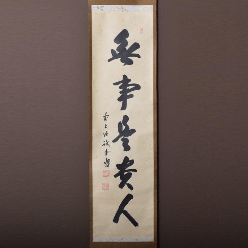 掛軸　前大徳　藤井誡堂筆　一行書　「無事是貴人」　共箱　C　8187A