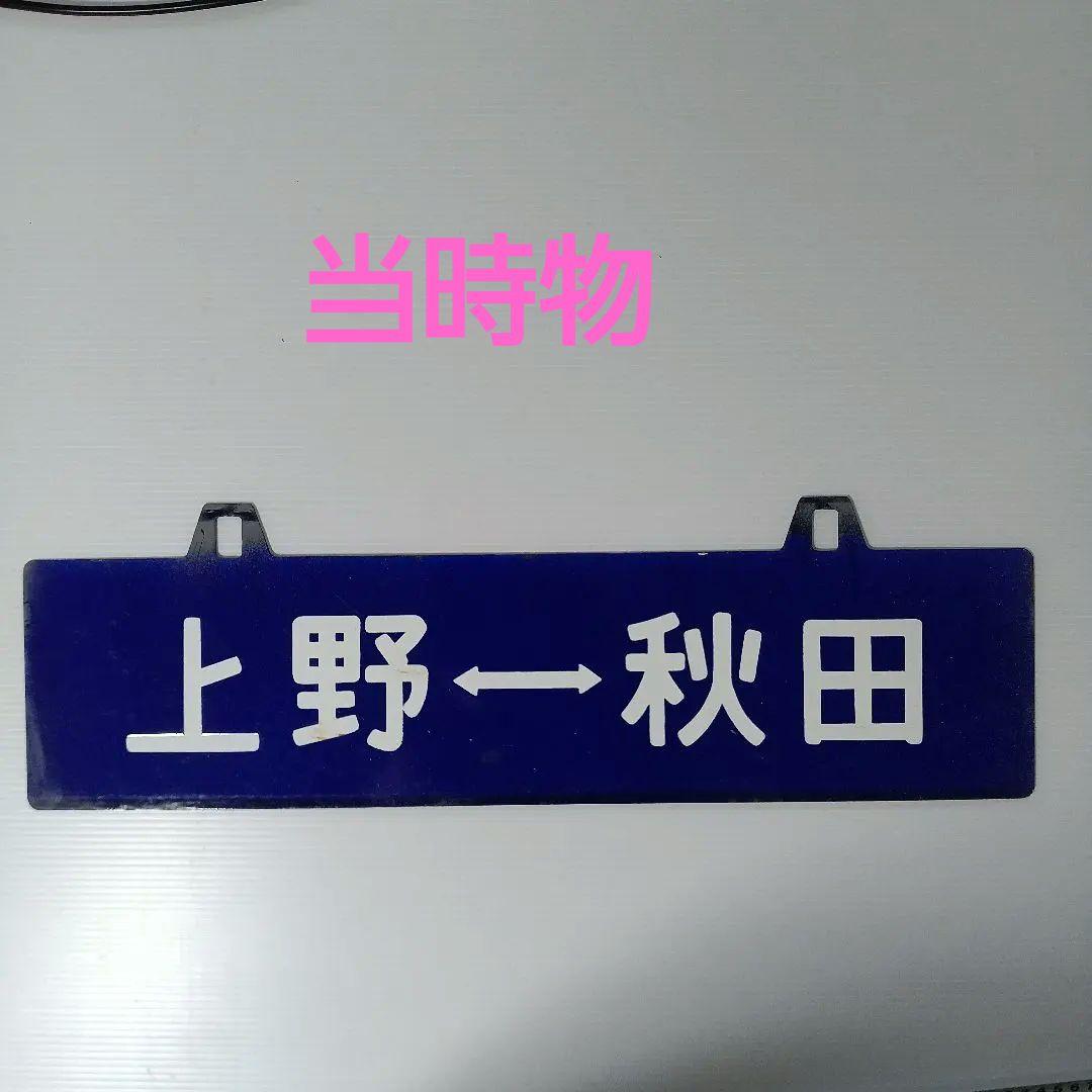 上野ー秋田　国鉄サボ看板　吊り下げ型　ホーロー　当時物