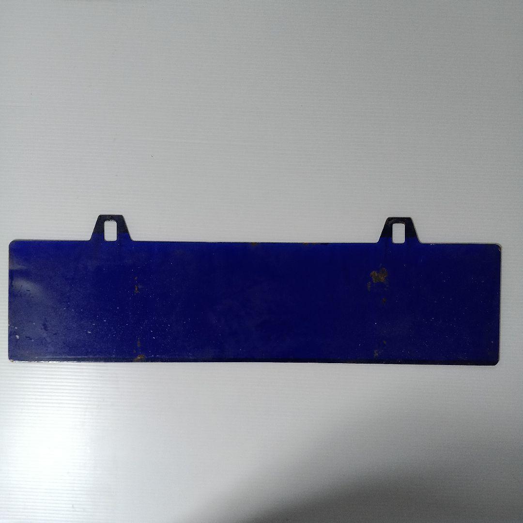 上野ー秋田　国鉄サボ看板　吊り下げ型　ホーロー　当時物