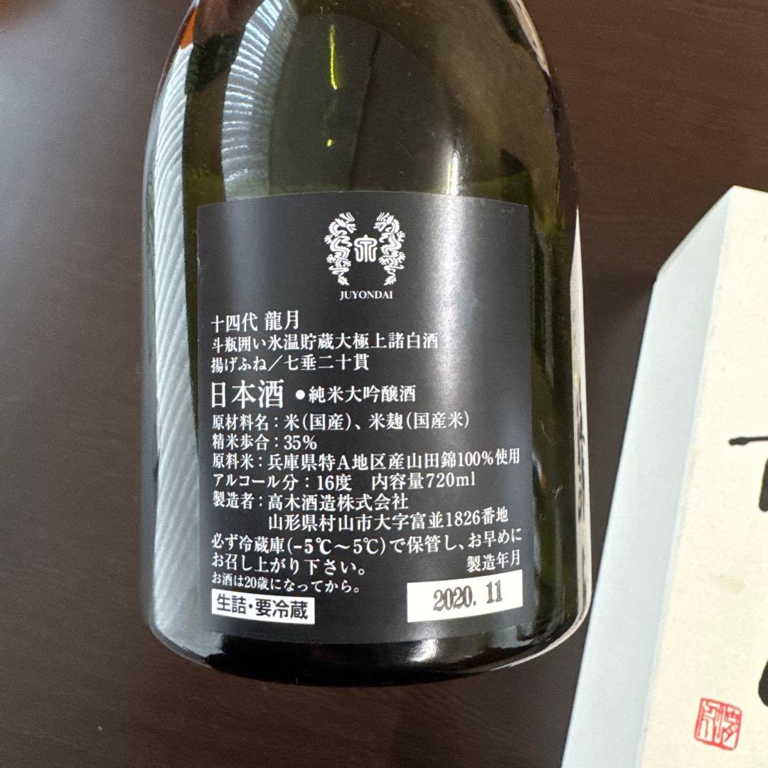 十四代龍月 純米大吟醸 空瓶720ml 35%